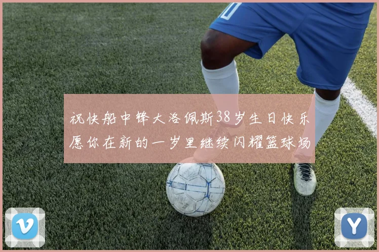 祝快船中锋大洛佩斯38岁生日快乐愿你在新的一岁里继续闪耀篮球场
