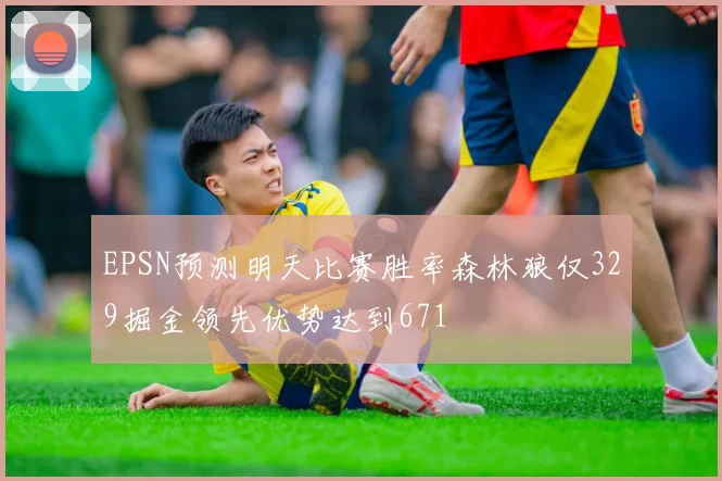 EPSN预测明天比赛胜率森林狼仅329掘金领先优势达到671