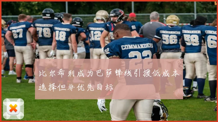 比尔希利成为巴萨锋线引援低成本选择但非优先目标