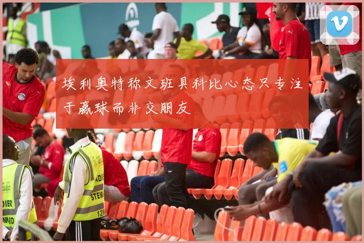 埃利奥特称文班具科比心态只专注于赢球而非交朋友