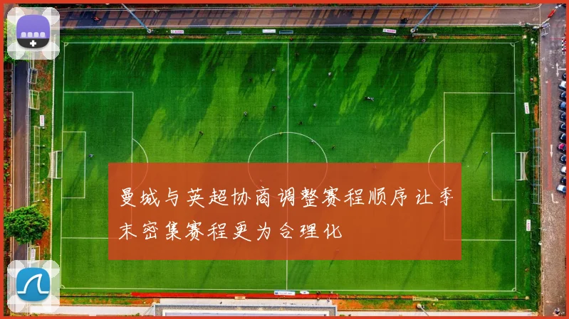 曼城与英超协商调整赛程顺序让季末密集赛程更为合理化