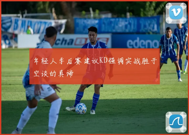 年轻人季后赛建议KD强调实战胜于空谈的真谛