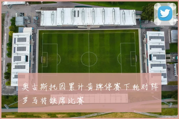 奥古斯托因累计黄牌停赛下轮对阵罗马将缺席比赛