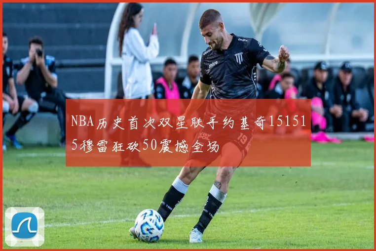 NBA历史首次双星联手约基奇151515穆雷狂砍50震撼全场