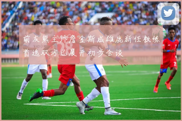 前灰熊主帅詹金斯成雄鹿新任教练首选双方已展开初步会谈