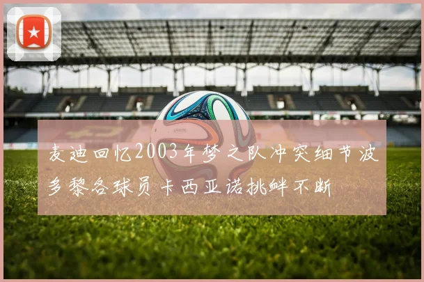麦迪回忆2003年梦之队冲突细节波多黎各球员卡西亚诺挑衅不断
